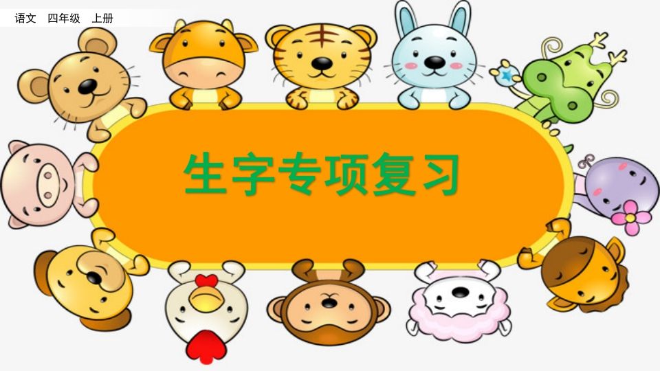 四年级语文上册生字专项复习_练习题|试卷|知识点|复习提纲