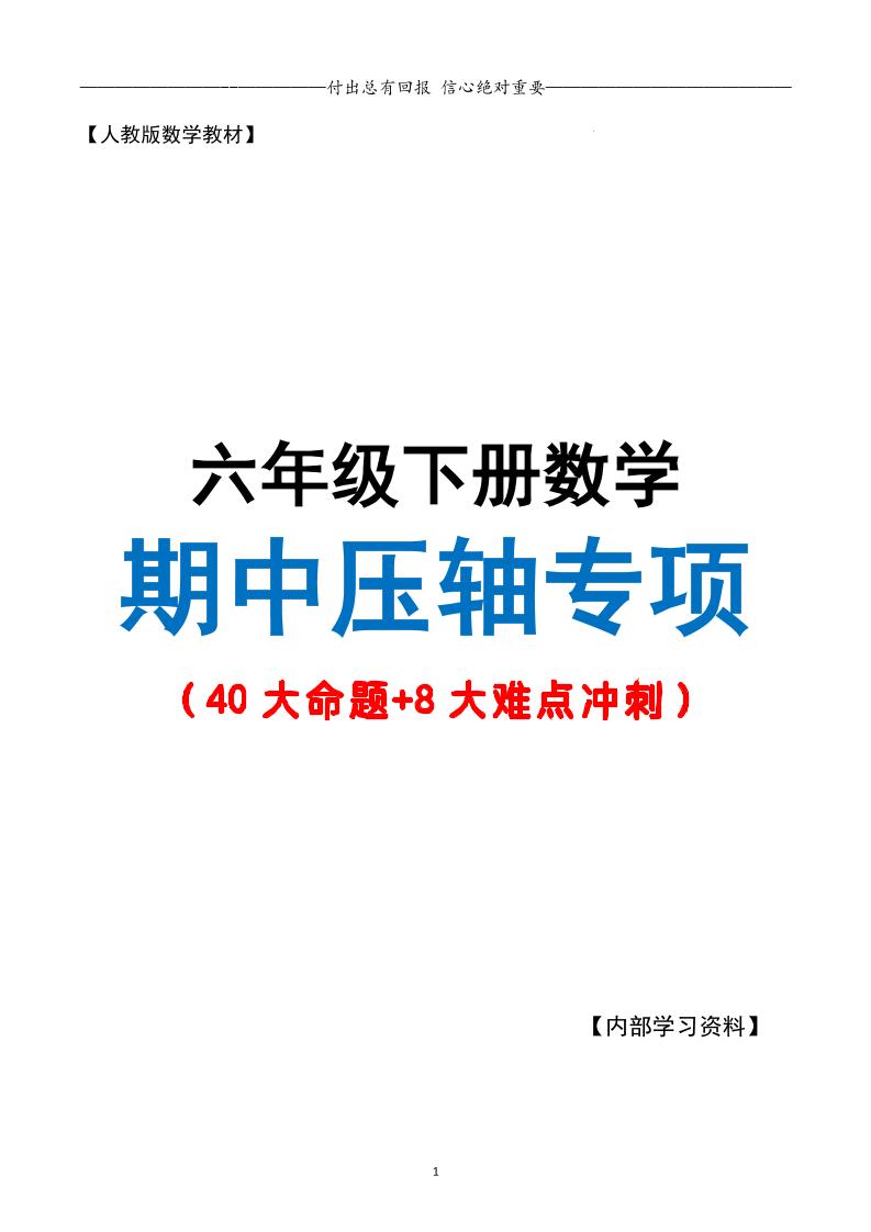 六下数学期中复习·终极压轴版（原卷版）人教版28页_练习题|试卷|知识点|复习提纲