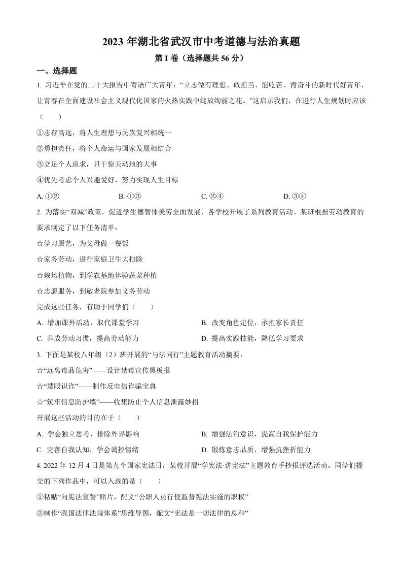 2023年湖北省武汉市中考道德与法治真题（空白卷）(1)_练习题|试卷|知识点|复习提纲