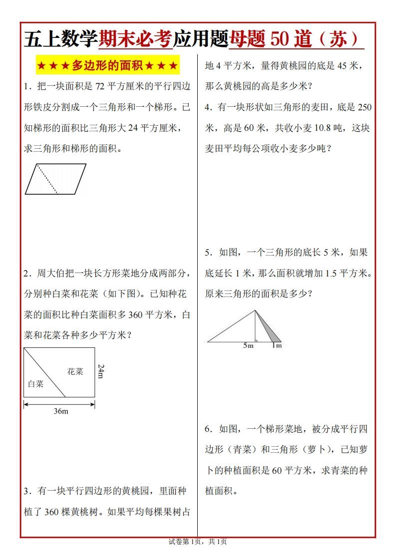 五上苏教版数学【期末必考应用题母题50道】_练习题|试卷|知识点|复习提纲