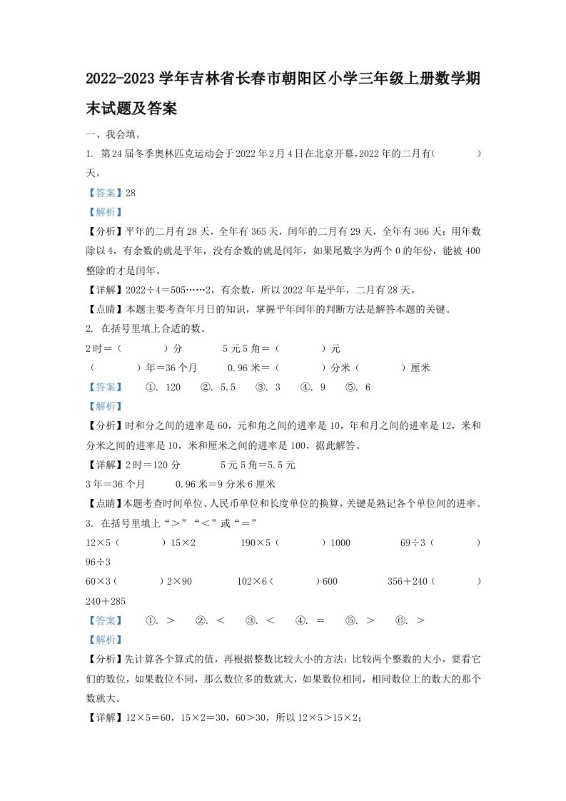 2022-2023学年吉林省长春市朝阳区小学三年级上册数学期末试题及答案(Word版)_练习题|试卷|知识点|复习提纲