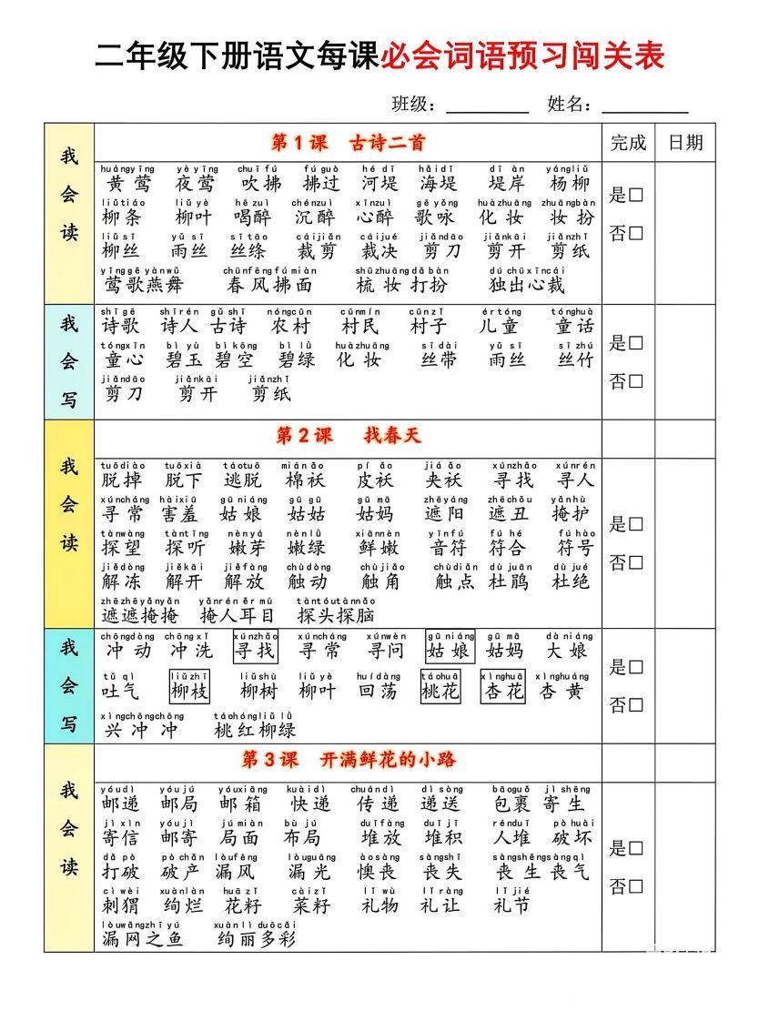 二年级下册语文每课必会词语预习闯(1)_练习题|试卷|知识点|复习提纲