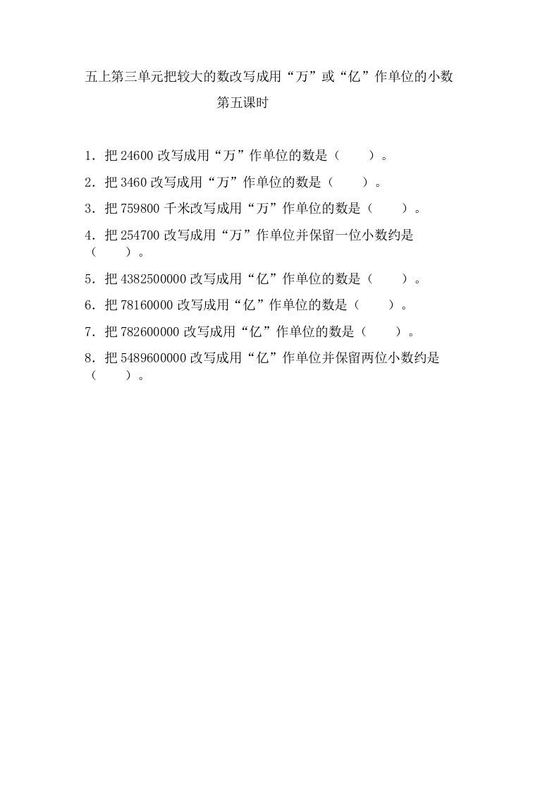 五年级数学上册3.5把较大的数改写成用“万”或“亿”作单位的小数（苏教版）_练习题|试卷|知识点|复习提纲