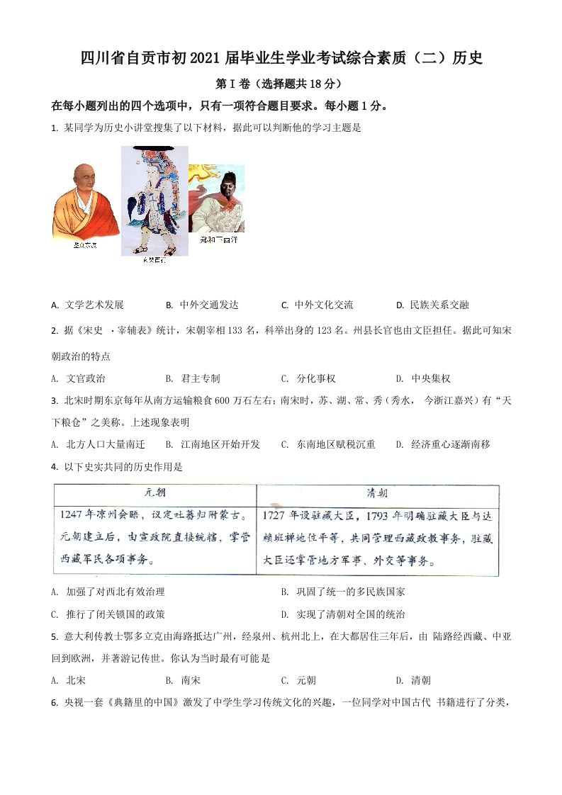 四川省自贡市2021年中考历史试题（空白卷）_练习题|试卷|知识点|复习提纲