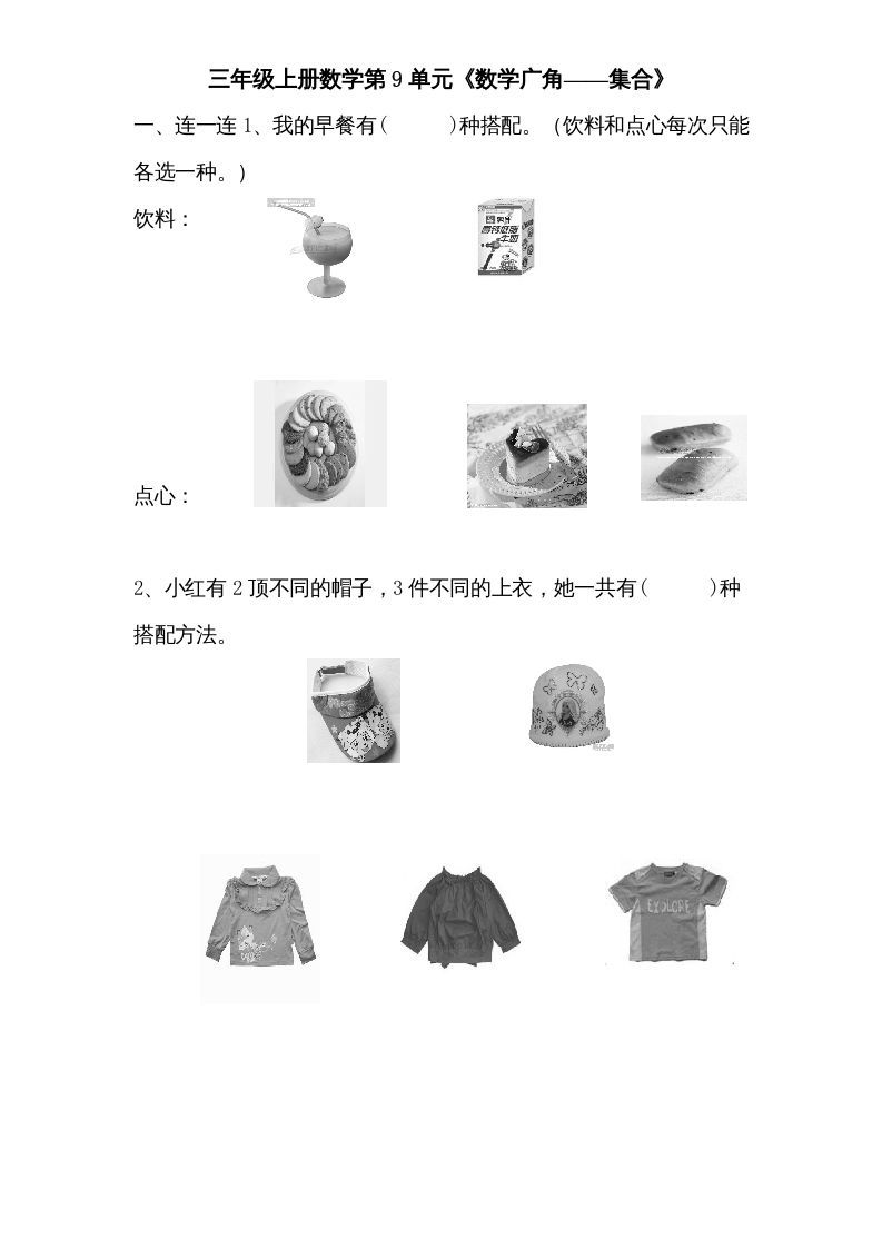 三年级数学上册第9单元《广角——集合》单元检测1(无答案)（人教版）_练习题|试卷|知识点|复习提纲