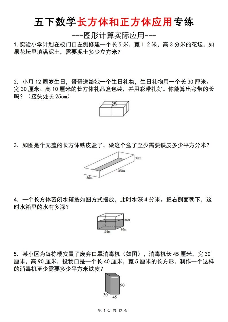 【通用版】五下数学长方体和正方体应用专练（空白版）_练习题|试卷|知识点|复习提纲