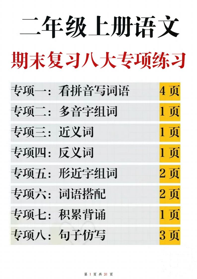 【期末复习八大专项练习（含答案31页）】二上语文(2)_练习题|试卷|知识点|复习提纲