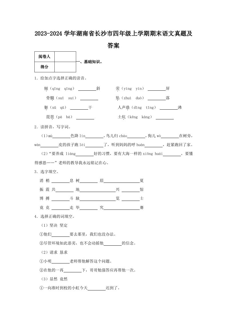 2023-2024学年湖南省长沙市四年级上学期期末语文真题及答案(Word版)_练习题|试卷|知识点|复习提纲