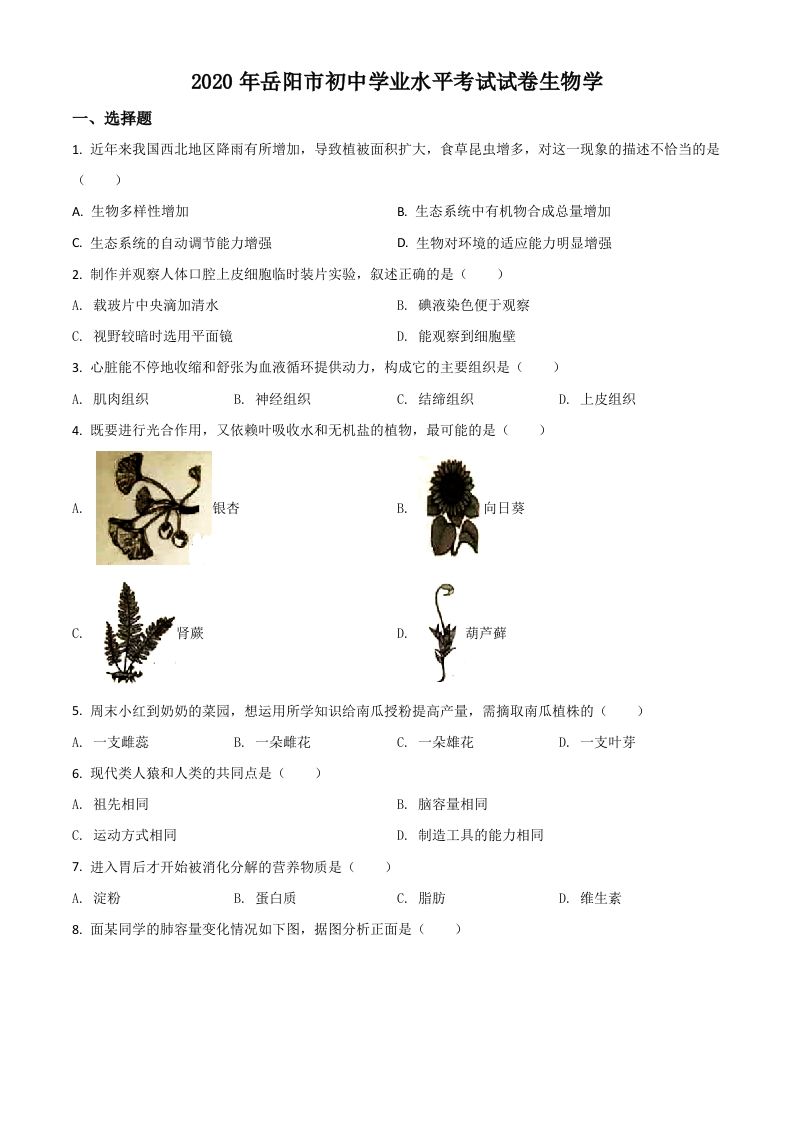 湖南岳阳市2020年中考生物试题（空白卷）_练习题|试卷|知识点|复习提纲