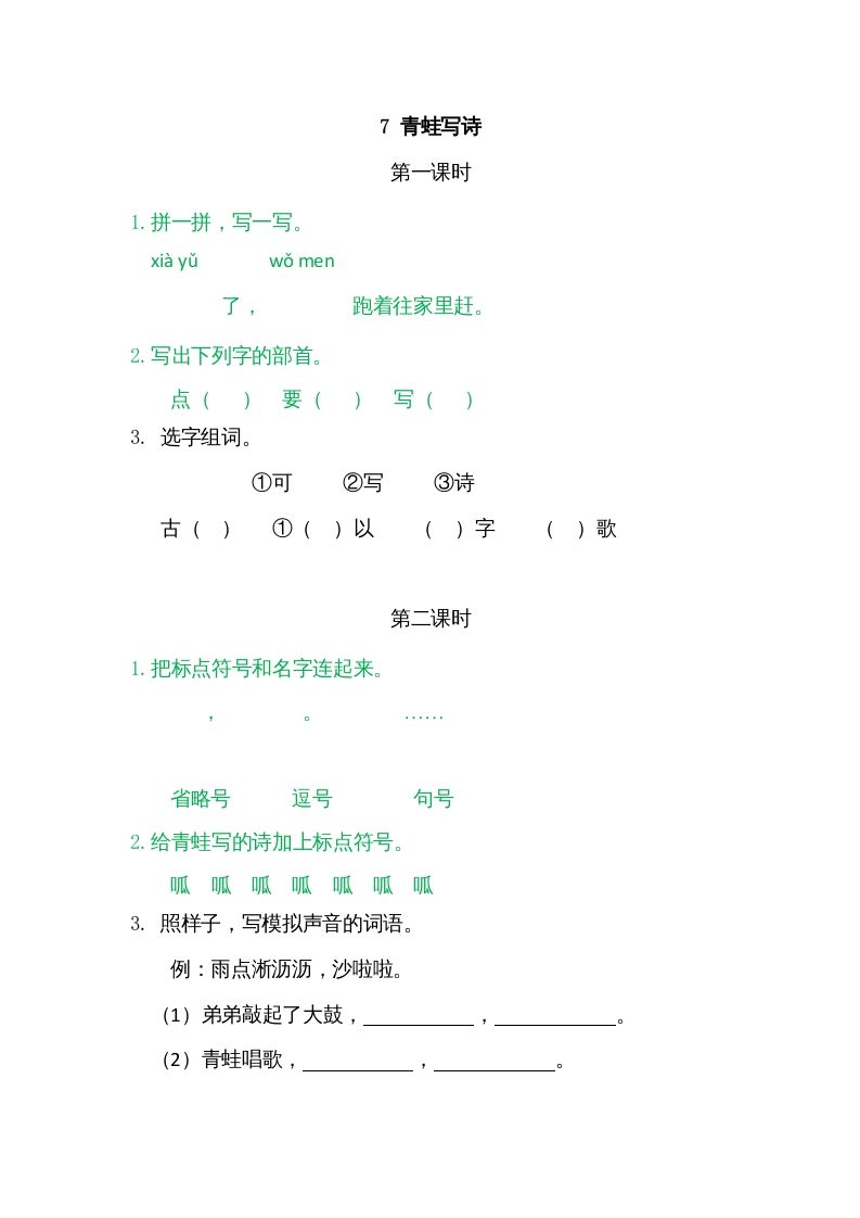 一年级语文上册7青蛙写诗（部编版）_练习题|试卷|知识点|复习提纲