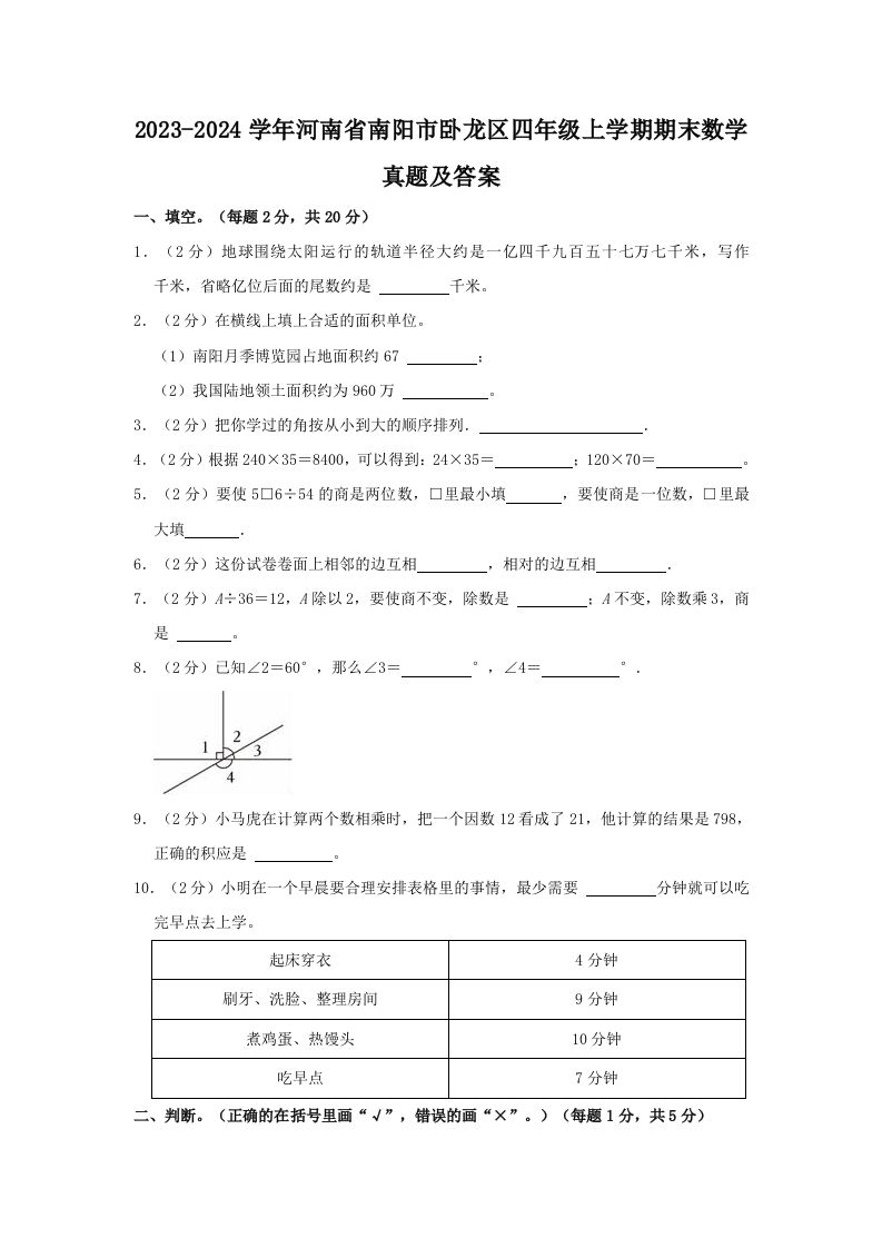 2023-2024学年河南省南阳市卧龙区四年级上学期期末数学真题及答案(Word版)_练习题|试卷|知识点|复习提纲