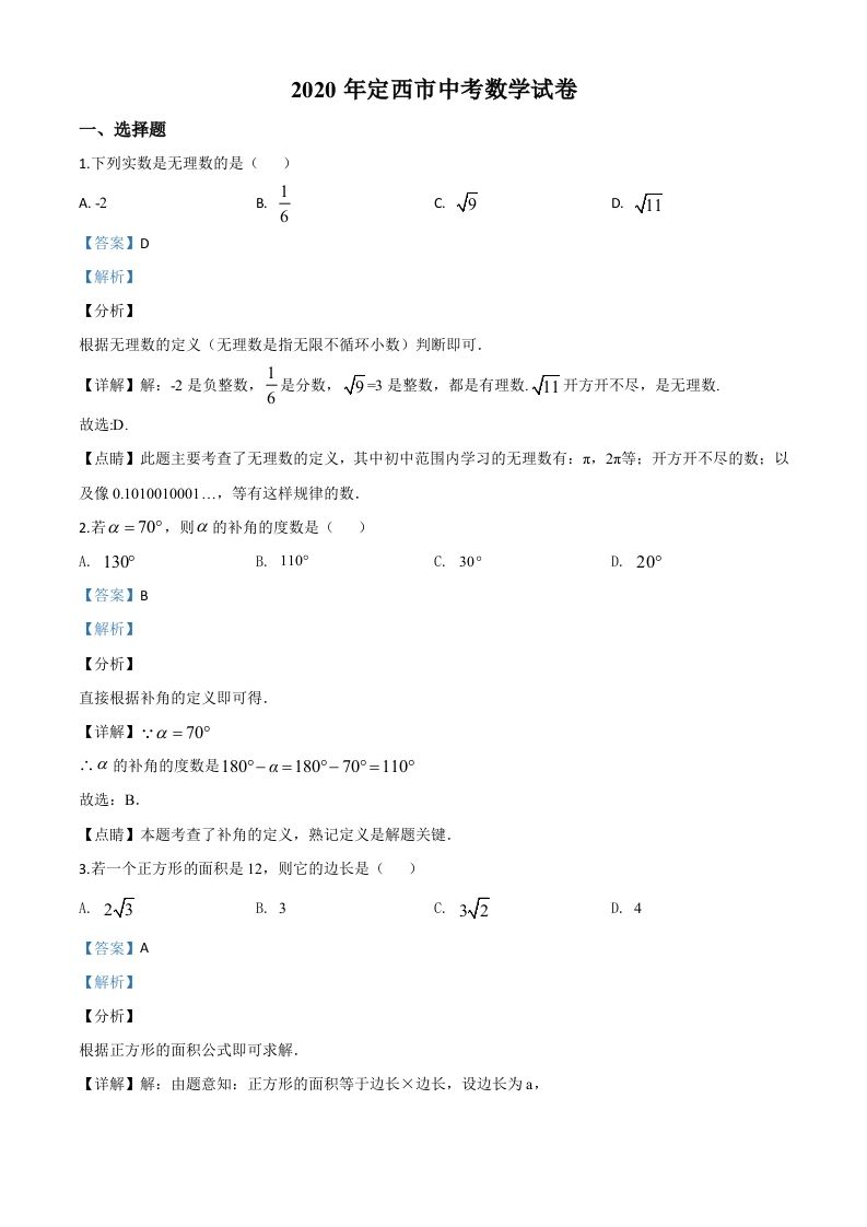 甘肃省定西市2020年中考数学试题（含答案）_练习题|试卷|知识点|复习提纲