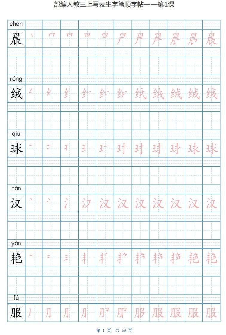 三年级语文上册写字表生字字帖（59页）PDF（部编版）_练习题|试卷|知识点|复习提纲