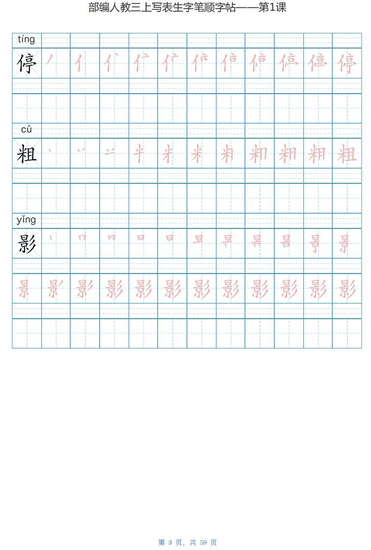 图片[3]_三年级语文上册写字表生字字帖（59页）PDF（部编版）_练习题|试卷|知识点|复习提纲