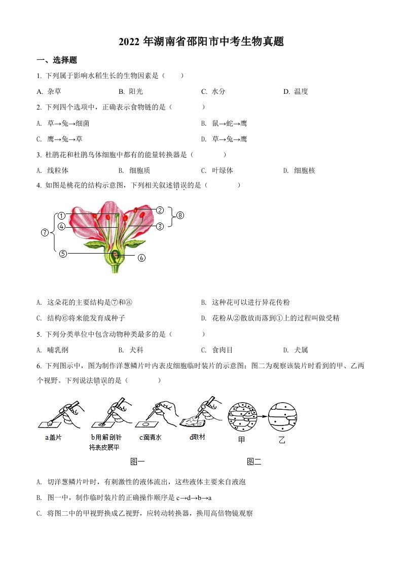2022年湖南省邵阳市中考生物真题（空白卷）_练习题|试卷|知识点|复习提纲