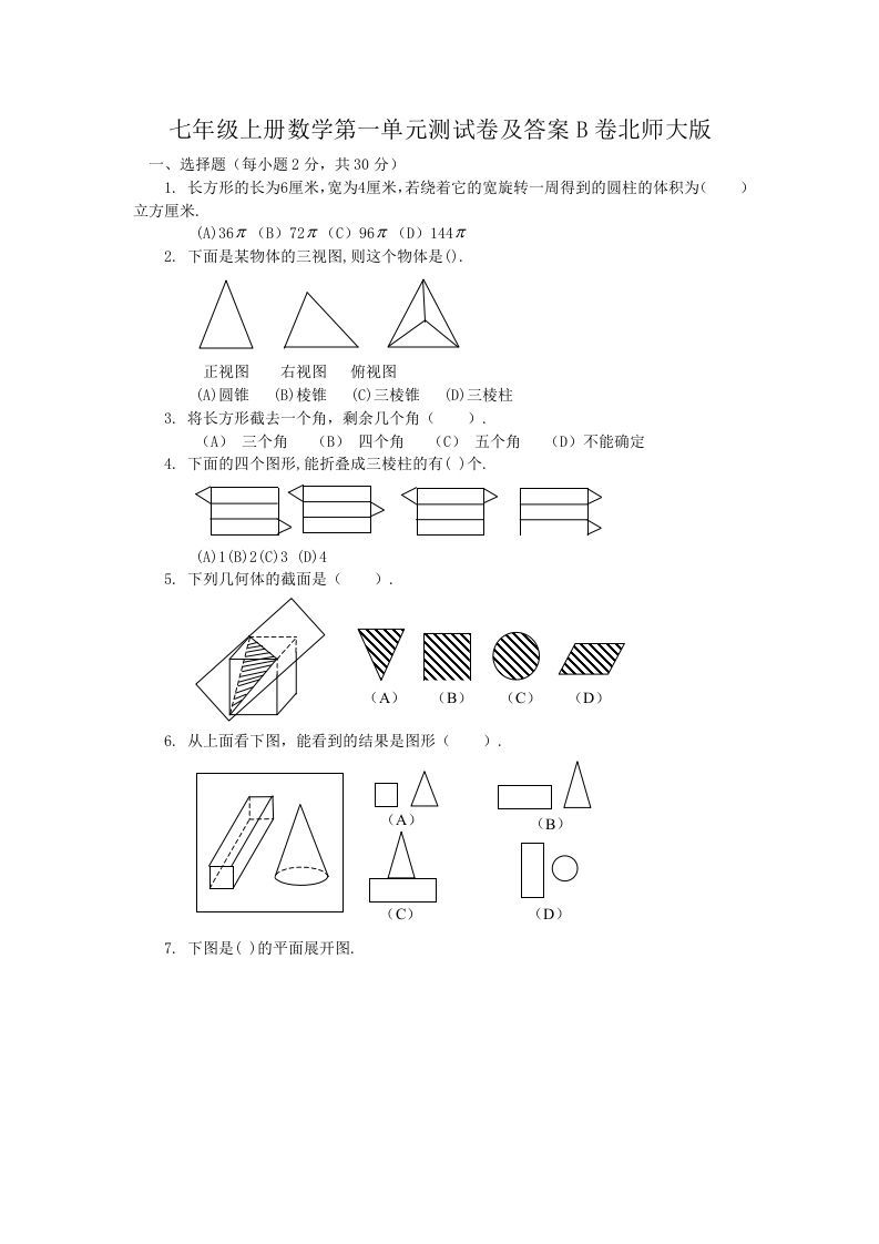 七年级上册数学第一单元测试卷及答案B卷北师大版(Word版)_练习题|试卷|知识点|复习提纲