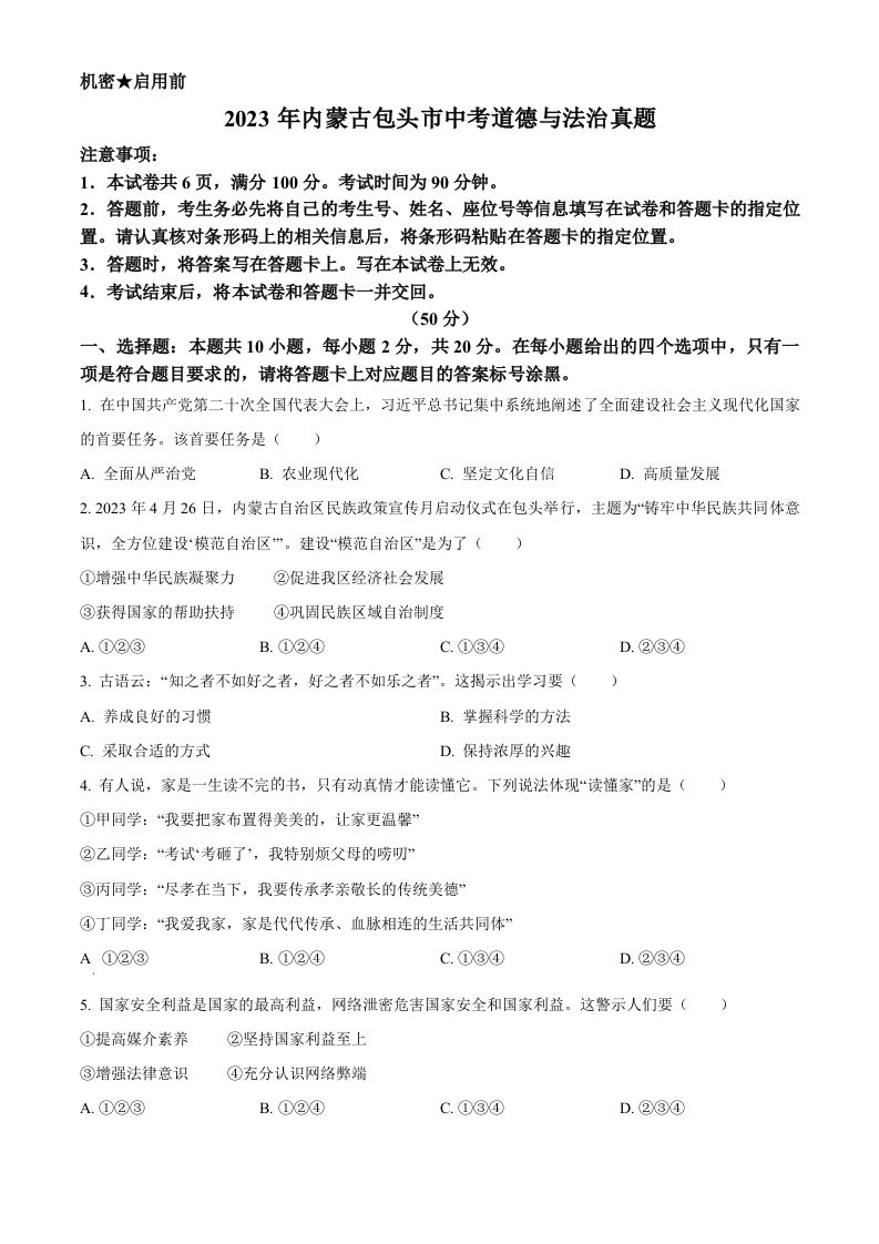 2023年内蒙古包头市中考道德与法治真题（空白卷）_练习题|试卷|知识点|复习提纲
