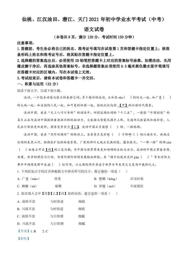 湖北省天门、仙桃、潜江、江汉油田2021年中考语文试题（含答案）_练习题|试卷|知识点|复习提纲