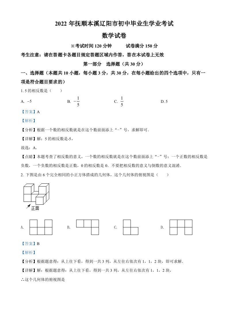 2022年辽宁省抚顺本溪辽阳市中考数学真题（含答案）_练习题|试卷|知识点|复习提纲