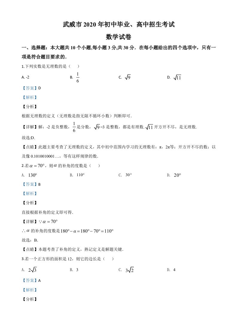 甘肃省武威市2020年中考数学试题（含答案）_练习题|试卷|知识点|复习提纲