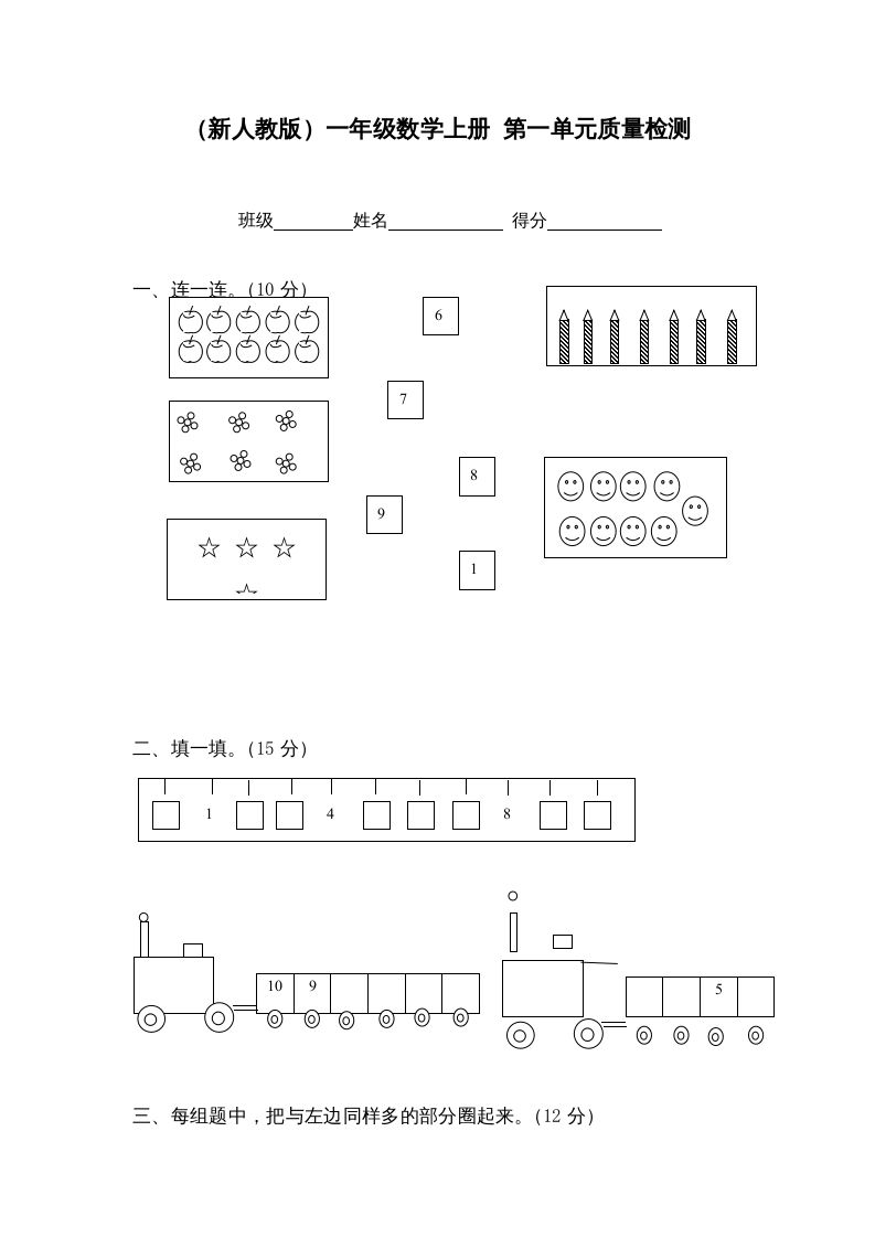 一年级数学上册第一单元质量检测（人教版）_练习题|试卷|知识点|复习提纲