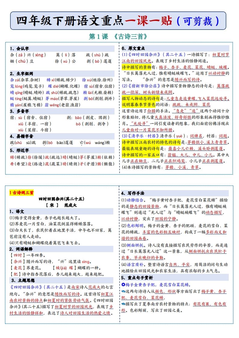四年级下语文彩色重点一课一贴_练习题|试卷|知识点|复习提纲
