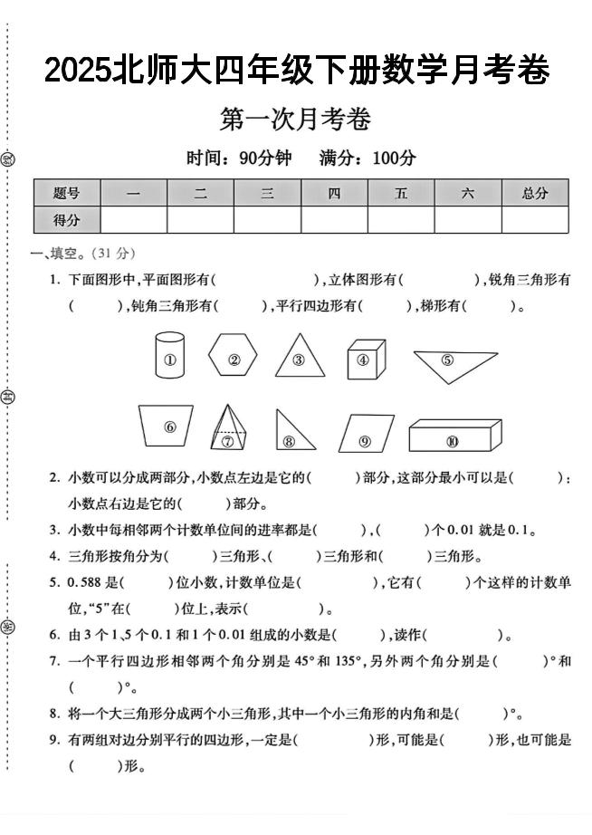 2025四年级下册数学第一次月考卷《北师》-_练习题|试卷|知识点|复习提纲