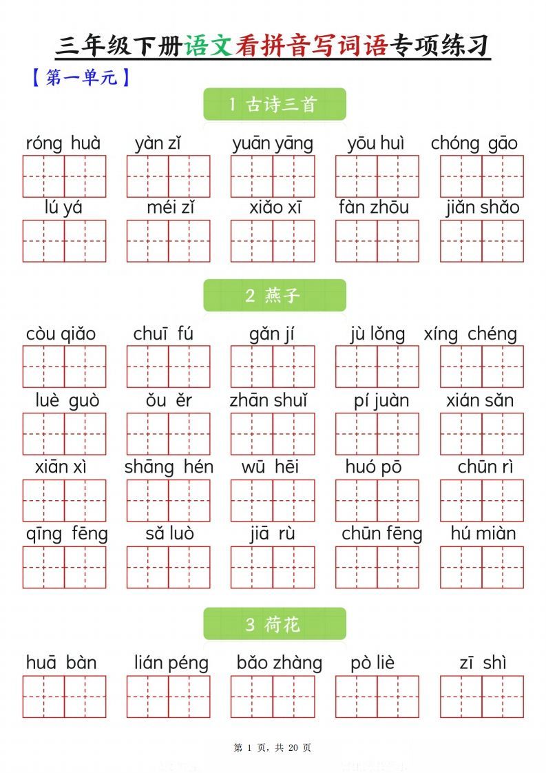 【词语专项】三下语文看拼音写词语专项练习（含答案20页）_练习题|试卷|知识点|复习提纲