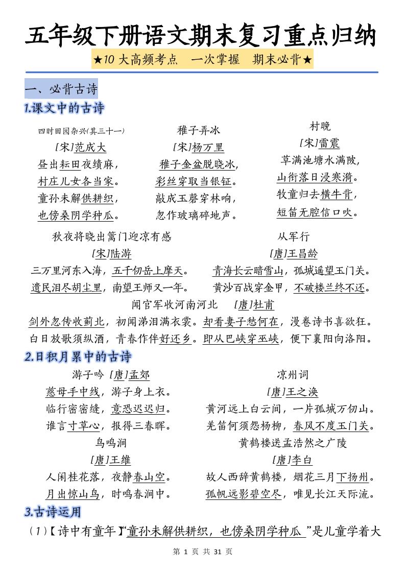 五下语文语文期末复习重点归纳_练习题|试卷|知识点|复习提纲