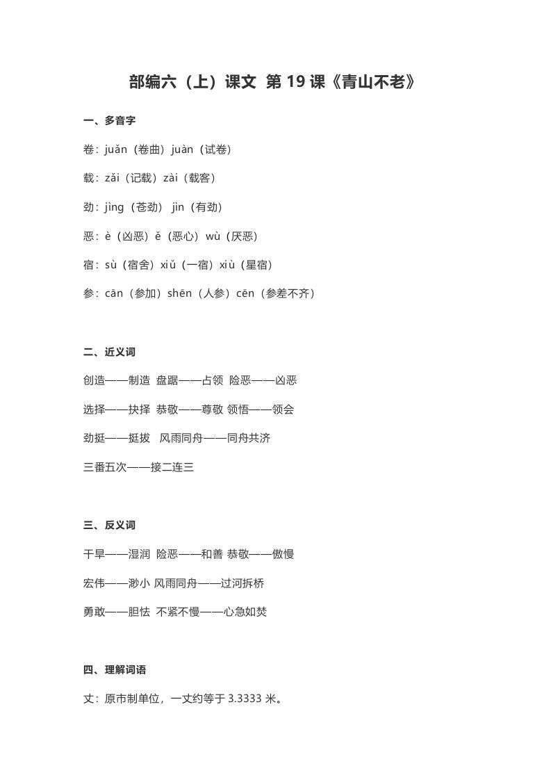 六年级语文上册课文第20课《青山不老》（部编版）_练习题|试卷|知识点|复习提纲