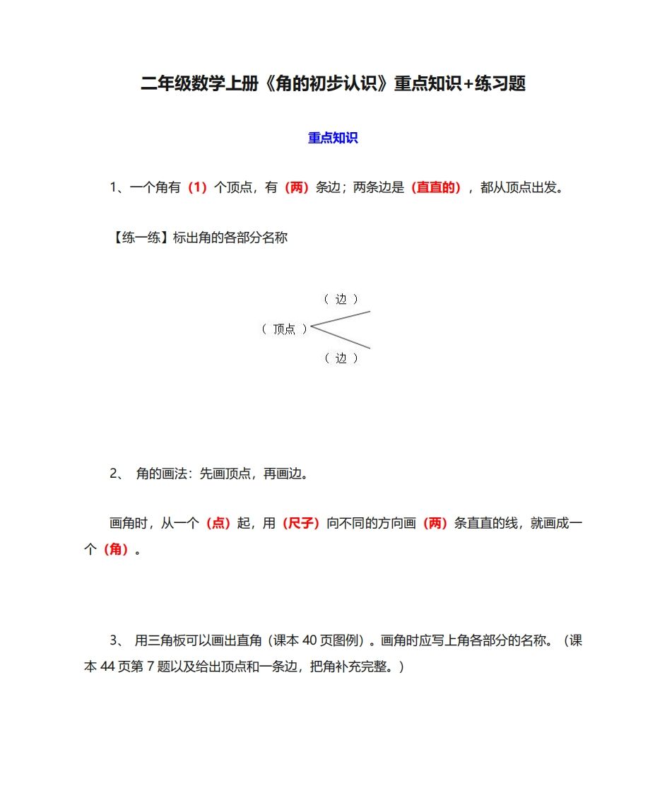 二年级数学上册《角的初步认识》重点知识练习题_练习题|试卷|知识点|复习提纲