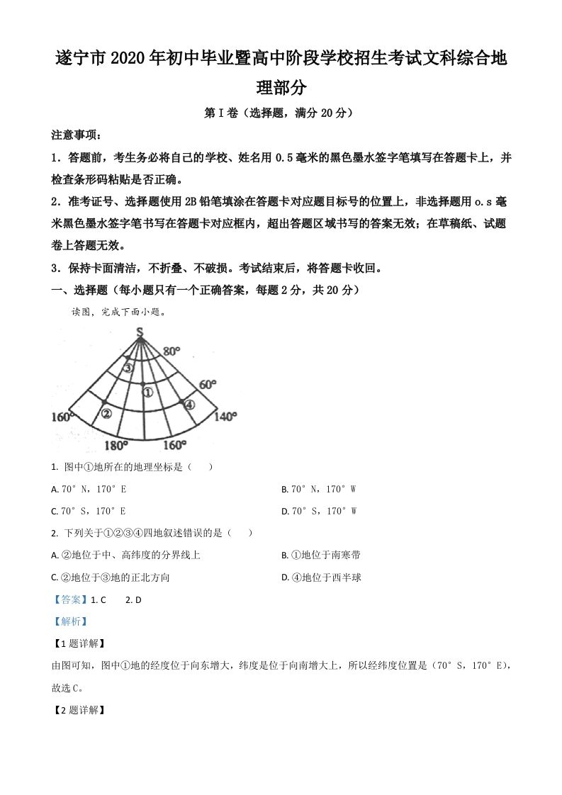 四川省遂宁市2020年中考地理试题（含答案）_练习题|试卷|知识点|复习提纲