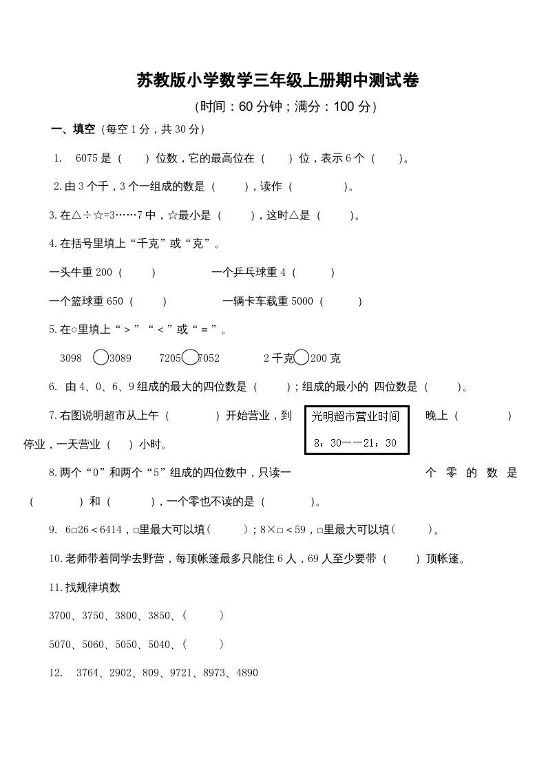 三年级数学上册期中测试卷（苏教版）_练习题|试卷|知识点|复习提纲