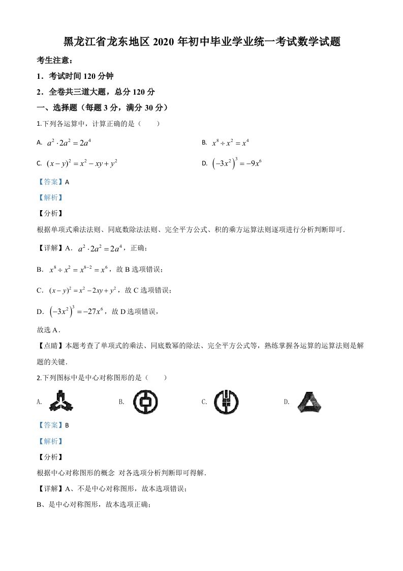 黑龙江省龙东地区2020年中考数学试题（含答案）_练习题|试卷|知识点|复习提纲