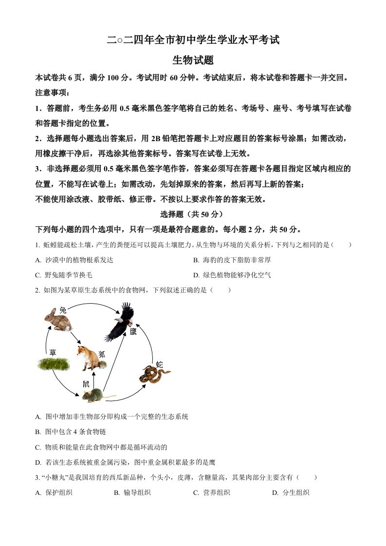 2024年山东省聊城市中考生物试题（空白卷）_练习题|试卷|知识点|复习提纲