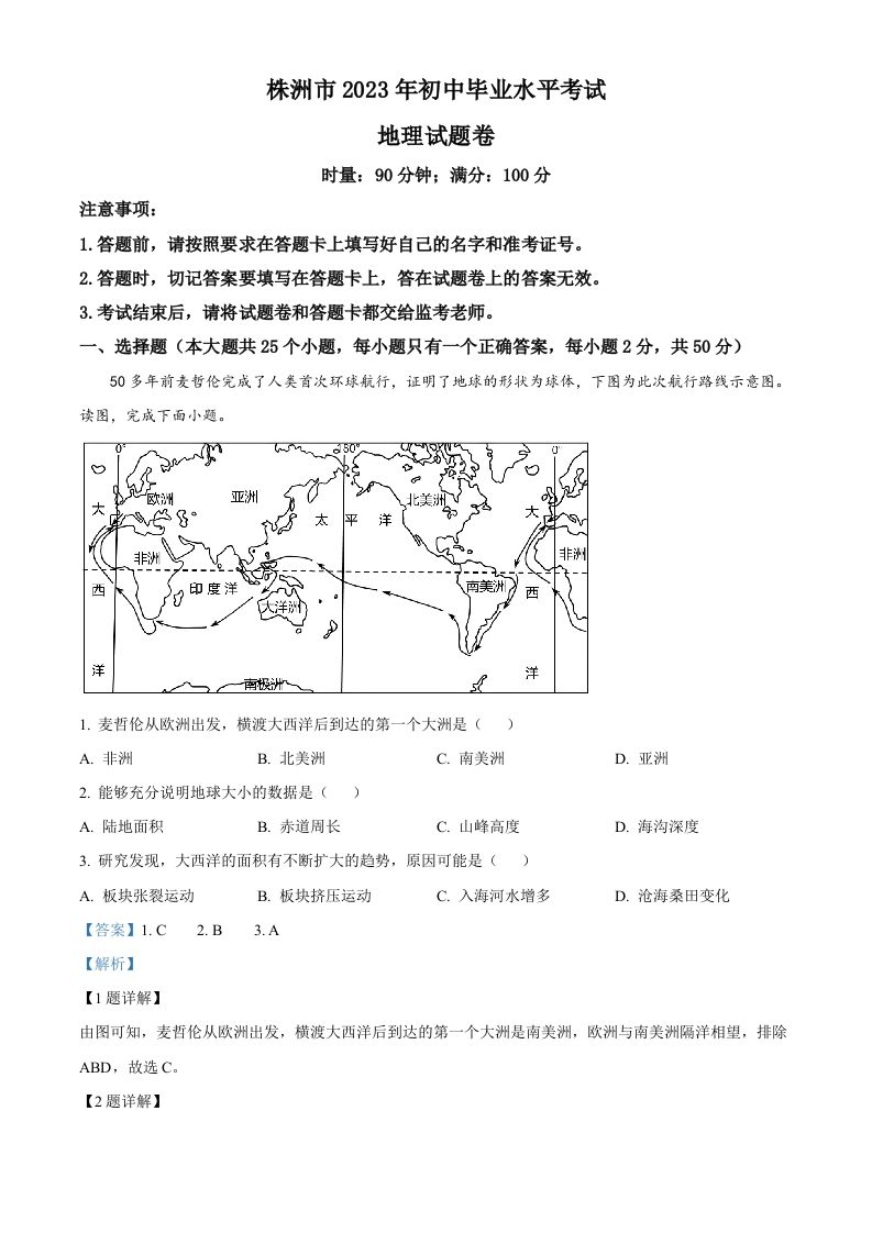 2023年湖南省株洲市中考地理真题（含答案）_练习题|试卷|知识点|复习提纲