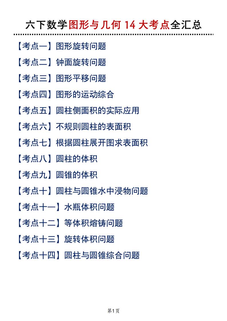 六下北师版数学【图形与几何14大考点全汇总】_练习题|试卷|知识点|复习提纲