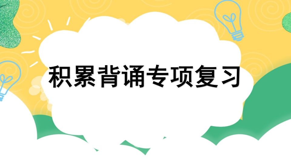 四年级语文上册专项6积累背诵复习课件_练习题|试卷|知识点|复习提纲
