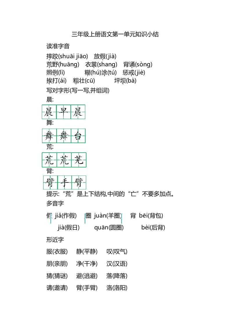 三上语文第一单元知识重点_练习题|试卷|知识点|复习提纲