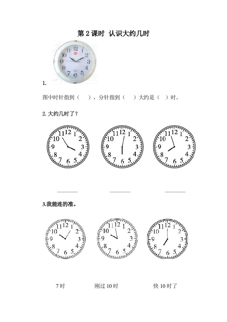 一下冀教版数学课时2-2认识大约几时_练习题|试卷|知识点|复习提纲