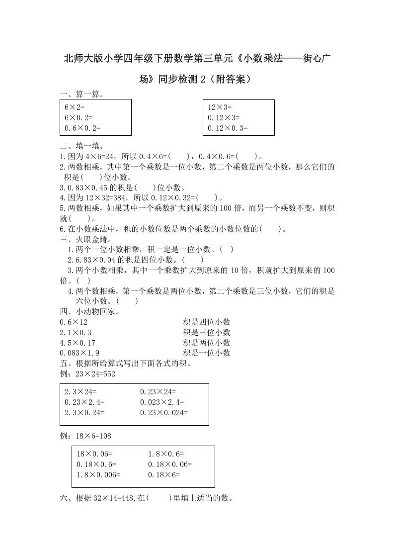 四年级数学下册北师大版小学第三单元《小数乘法——街心广场》同步检测2（附答案）_练习题|试卷|知识点|复习提纲