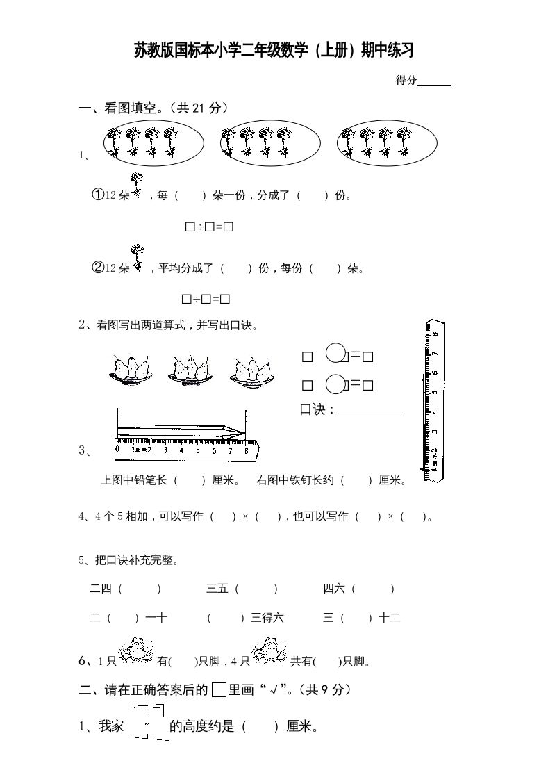 二年级数学上册新期中试卷1（苏教版）_练习题|试卷|知识点|复习提纲