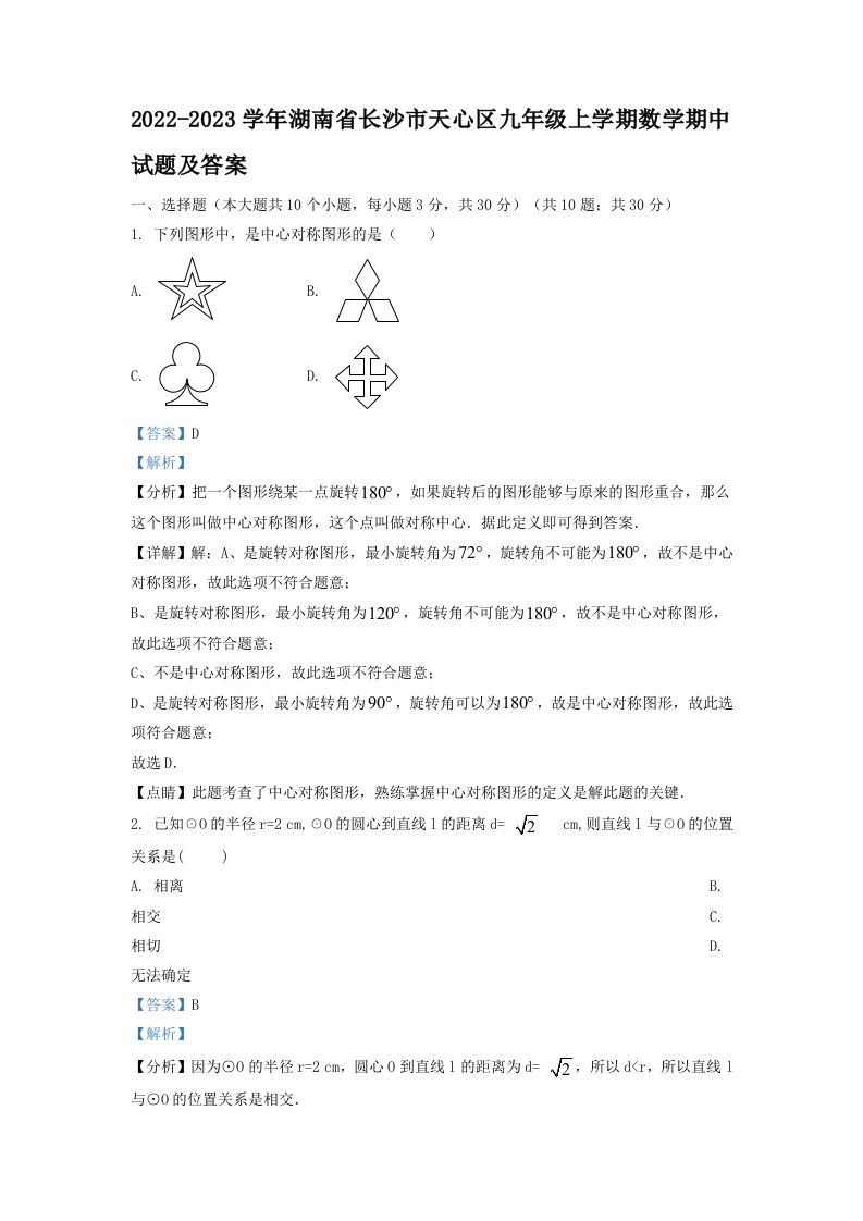 2022-2023学年湖南省长沙市天心区九年级上学期数学期中试题及答案(Word版)_练习题|试卷|知识点|复习提纲