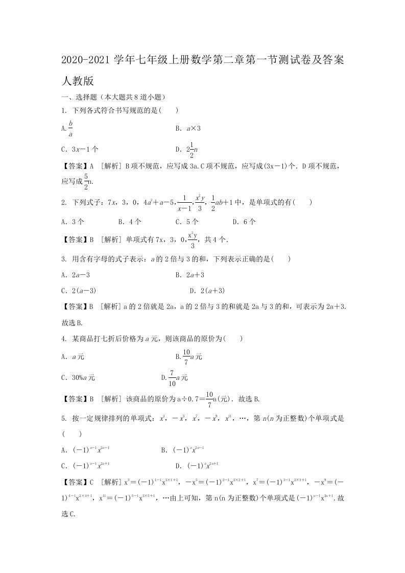 2020-2021学年七年级上册数学第二章第一节测试卷及答案人教版(Word版)_练习题|试卷|知识点|复习提纲