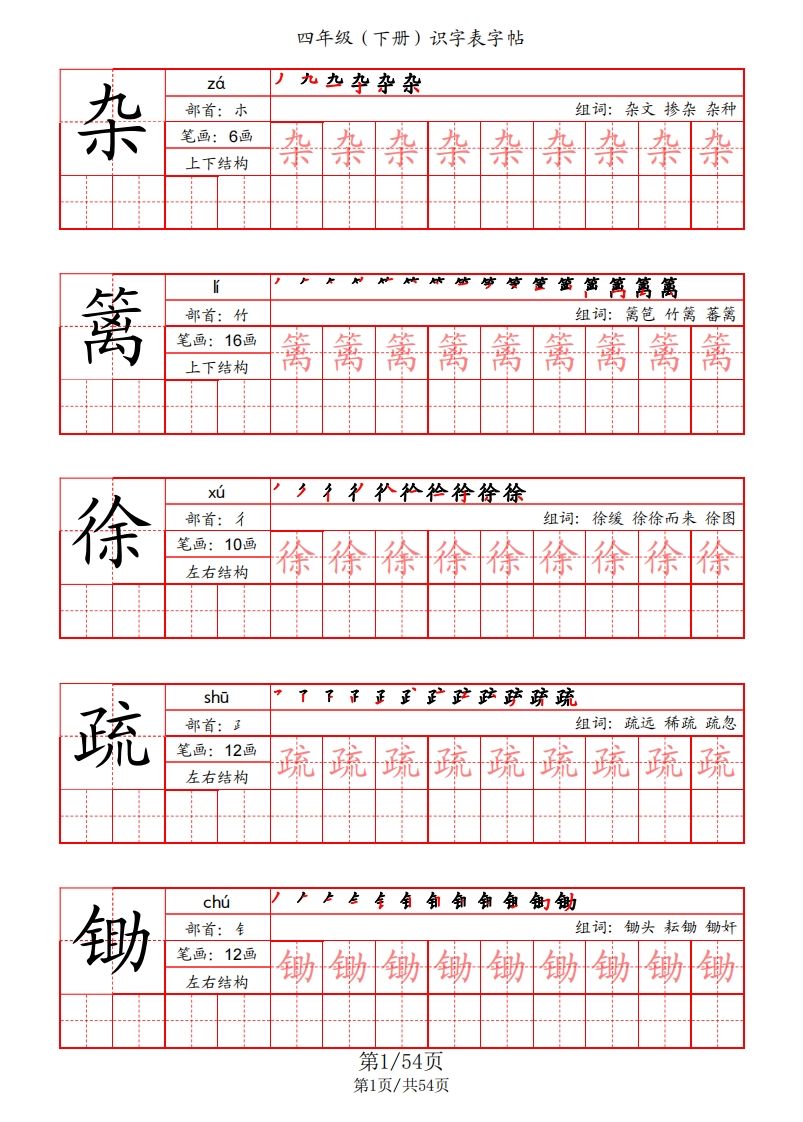 【识字表字帖（笔画+部首+笔顺+组词）】四下语文_练习题|试卷|知识点|复习提纲