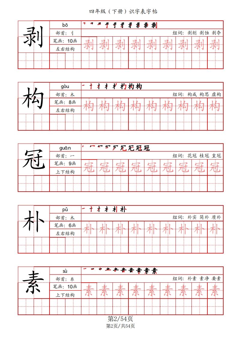 图片[2]_【识字表字帖（笔画+部首+笔顺+组词）】四下语文_练习题|试卷|知识点|复习提纲