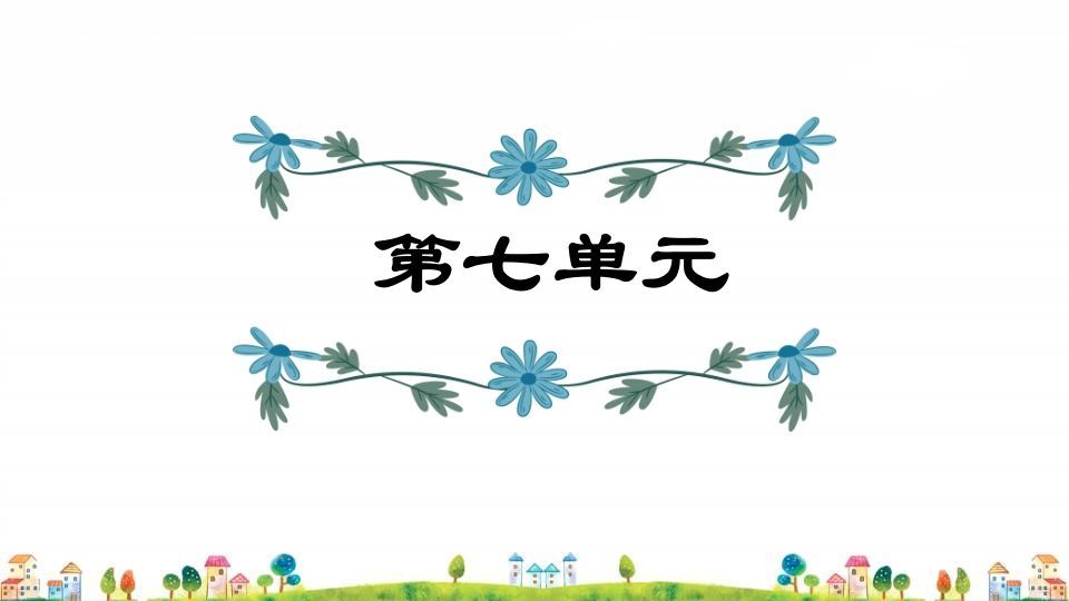 四年级语文上册第7单元复习_练习题|试卷|知识点|复习提纲
