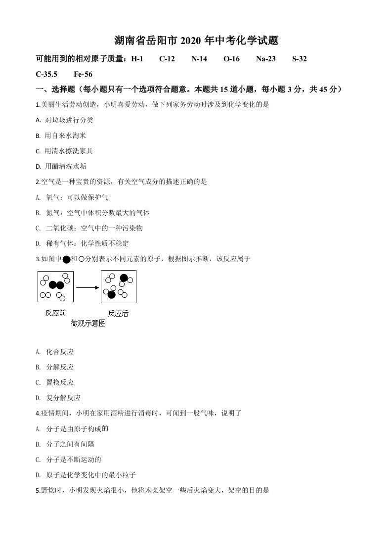 湖南省岳阳市2020年中考化学试题（空白卷）_练习题|试卷|知识点|复习提纲