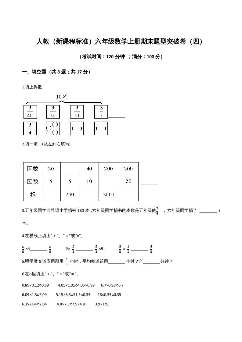 六年级数学上册期末题型突破卷（四）（人教版）_练习题|试卷|知识点|复习提纲