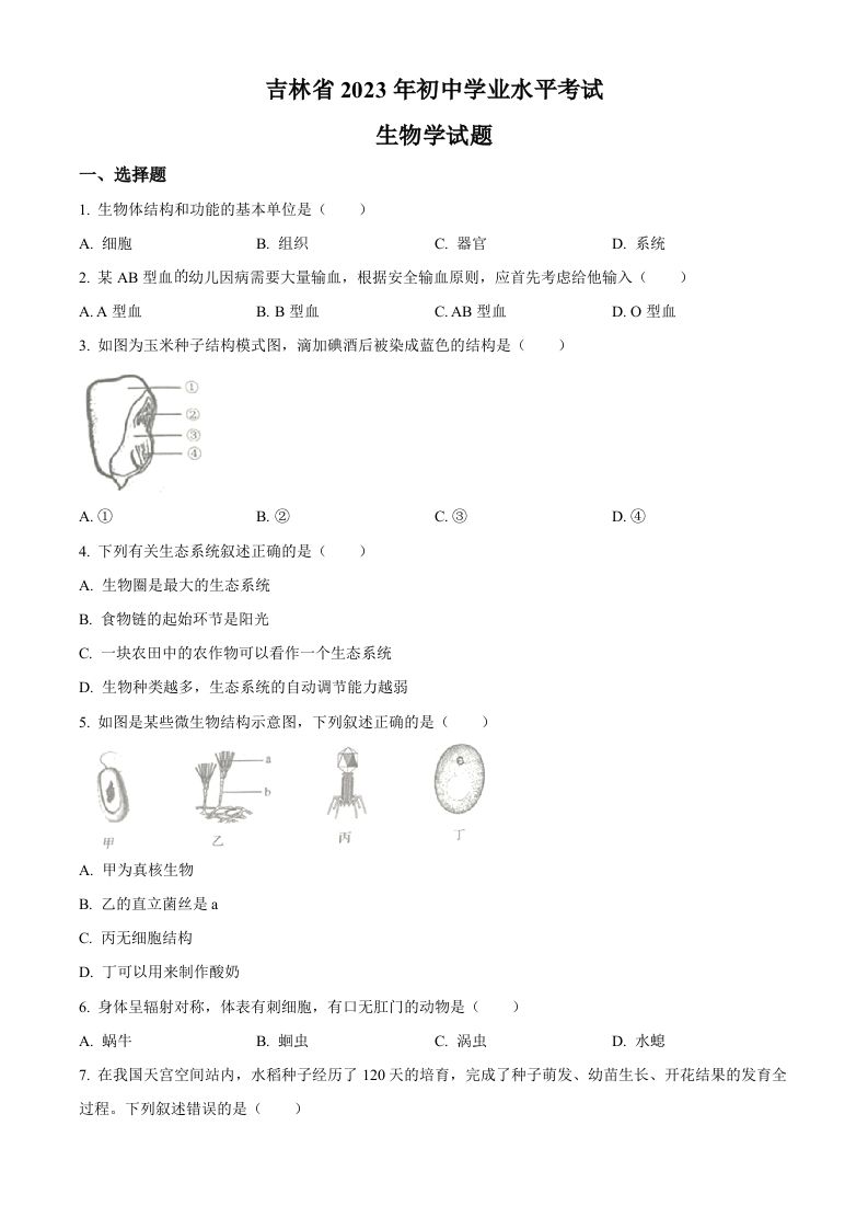 2023年吉林省中考生物真题（空白卷）_练习题|试卷|知识点|复习提纲